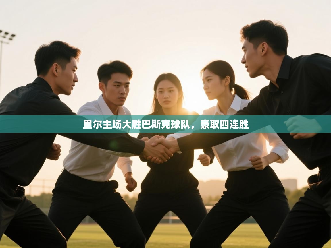 里尔主场大胜巴斯克球队，豪取四连胜  第2张