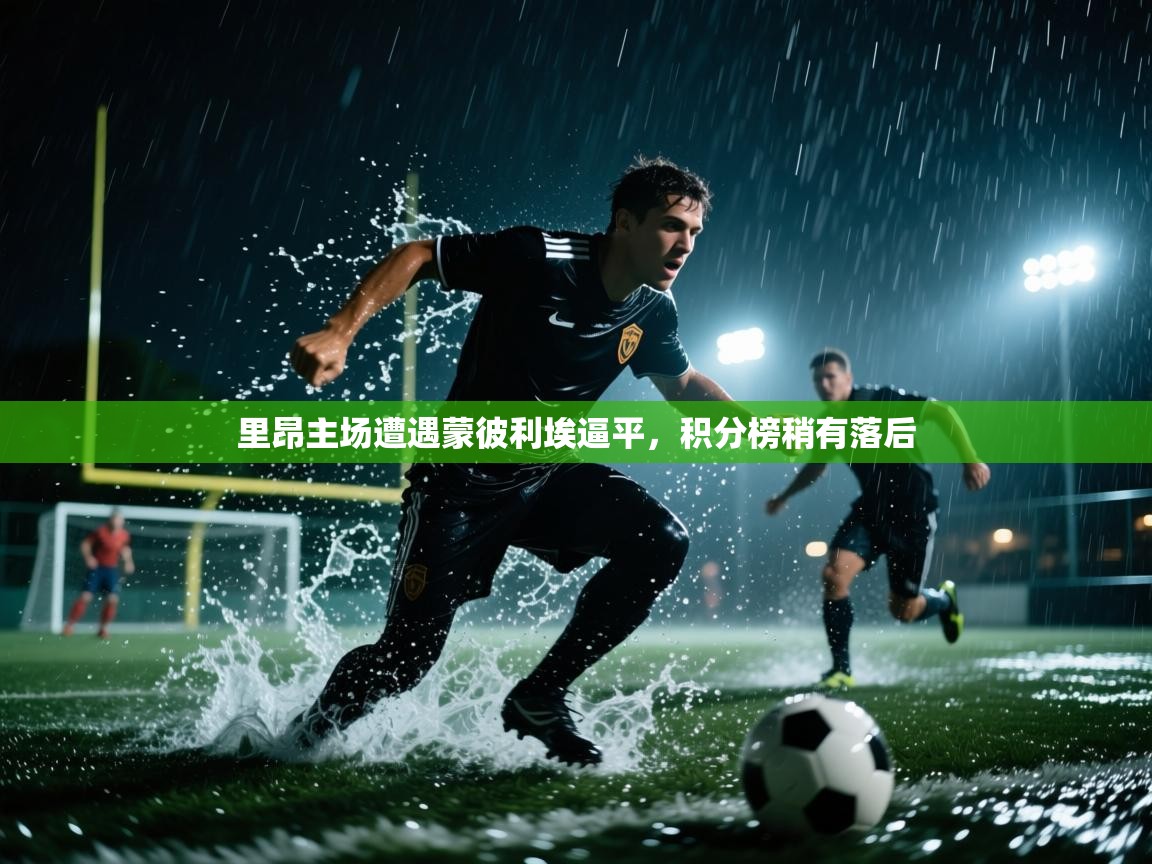 里昂主场遭遇蒙彼利埃逼平，积分榜稍有落后