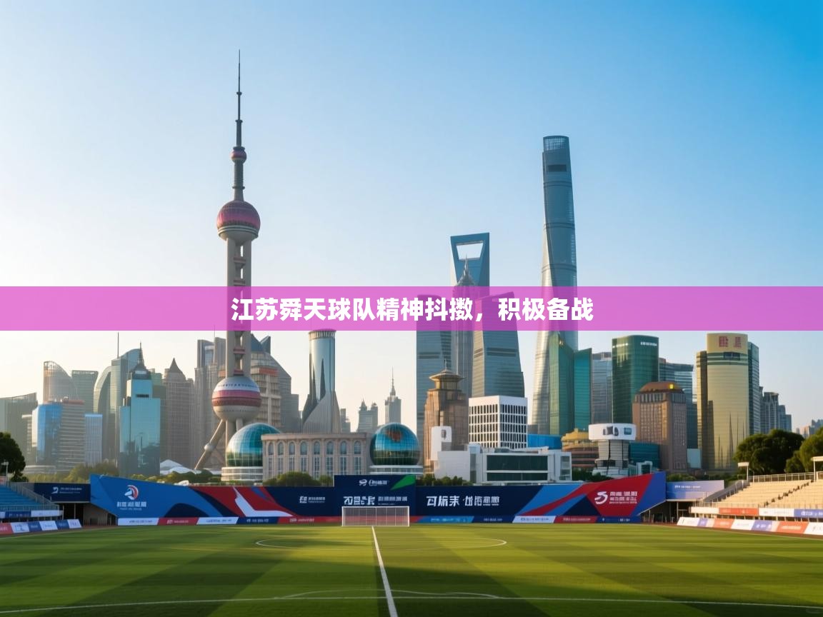 江苏舜天球队精神抖擞，积极备战