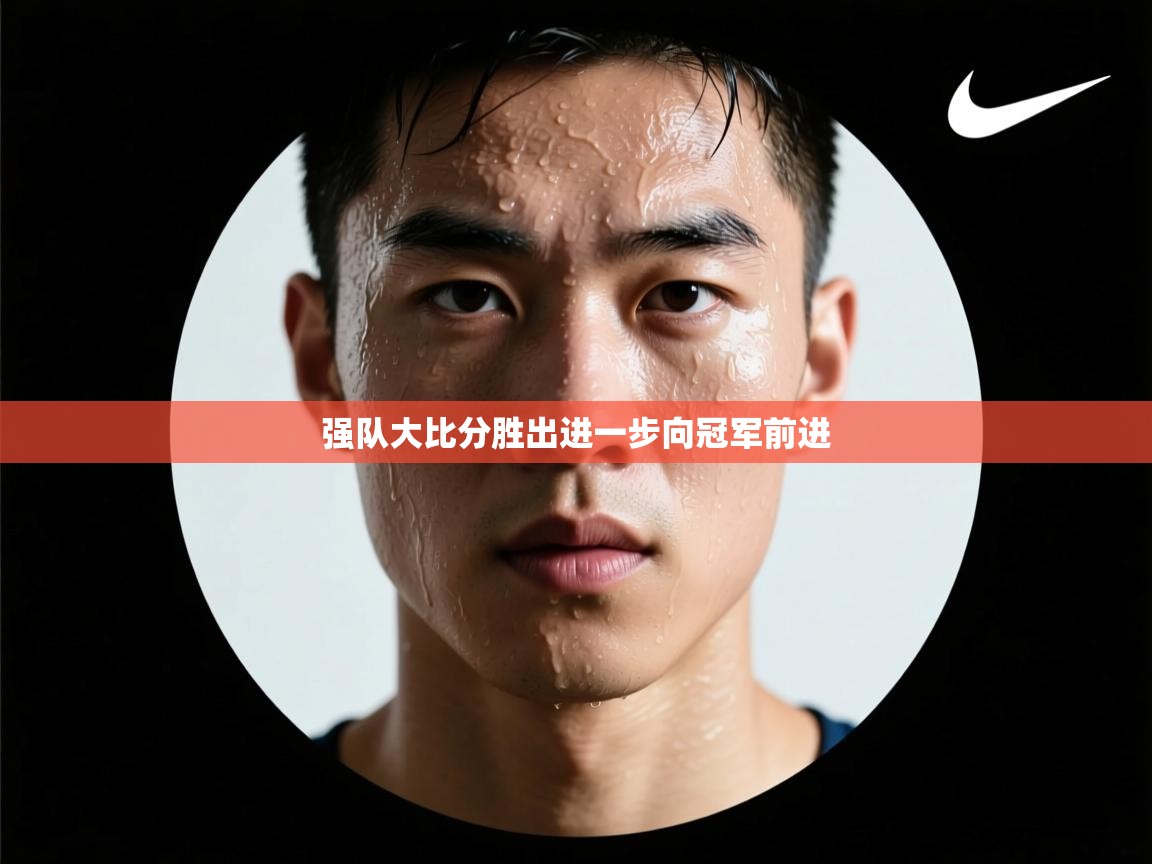 强队大比分胜出进一步向冠军前进