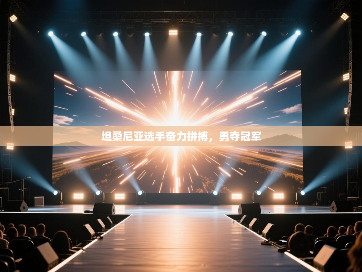 坦桑尼亚选手奋力拼搏，勇夺冠军