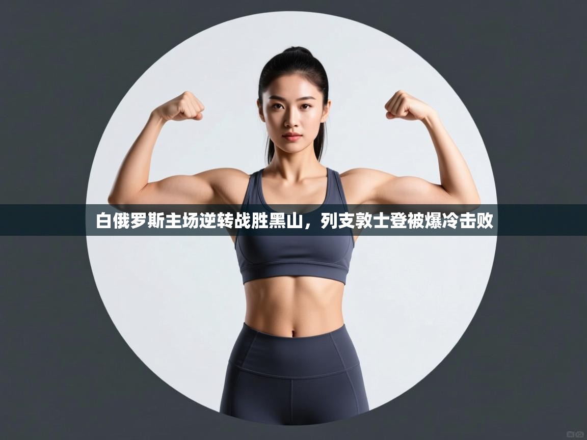 白俄罗斯主场逆转战胜黑山，列支敦士登被爆冷击败