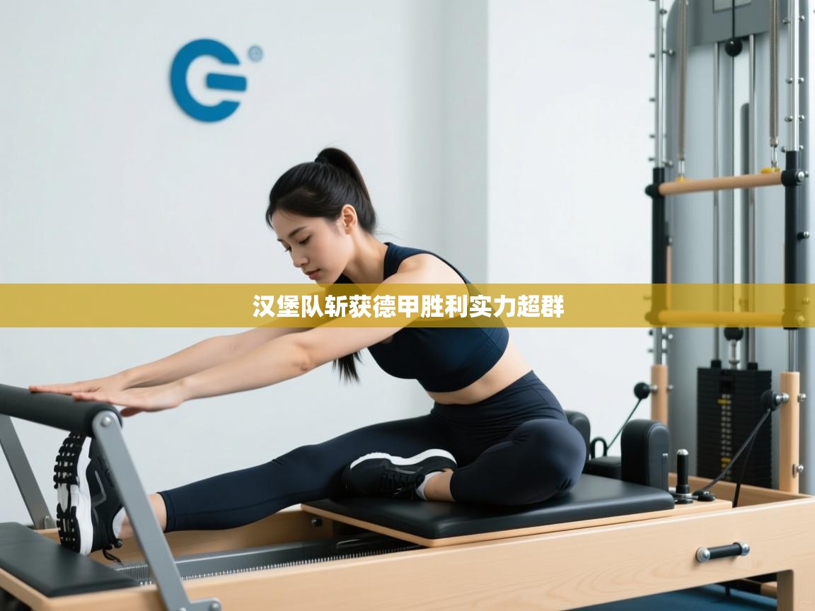 汉堡队斩获德甲胜利实力超群