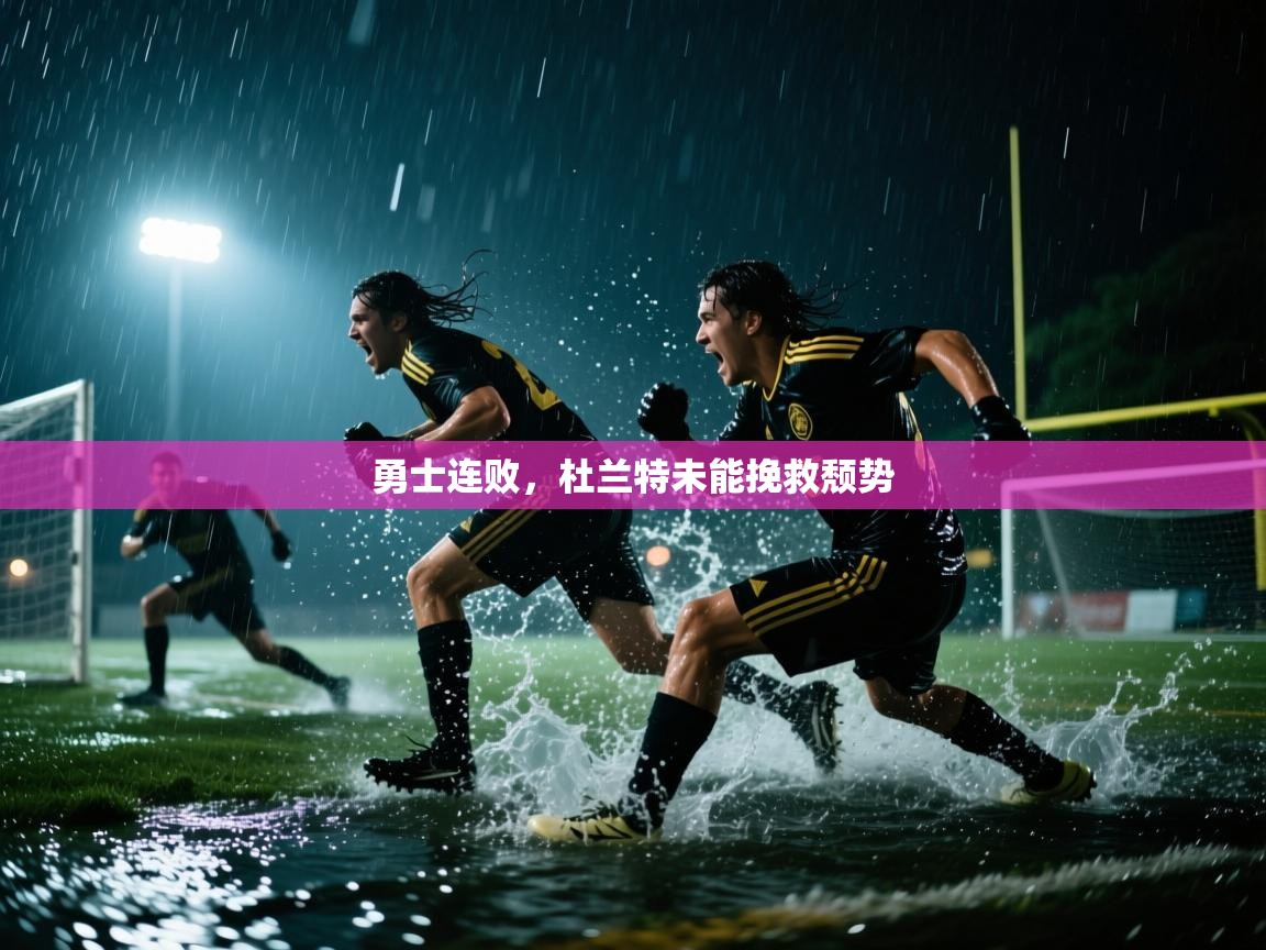 勇士连败，杜兰特未能挽救颓势  第1张