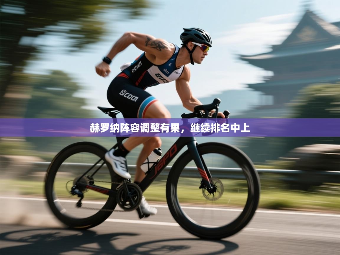 赫罗纳阵容调整有果，继续排名中上