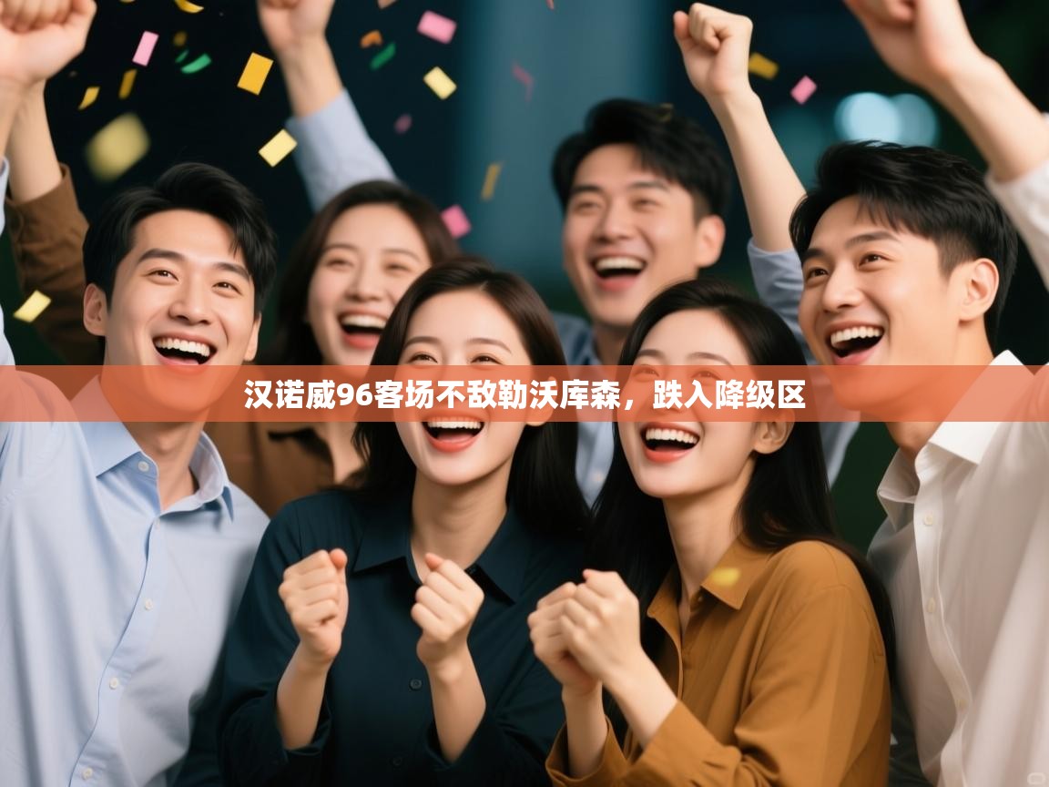 汉诺威96客场不敌勒沃库森，跌入降级区