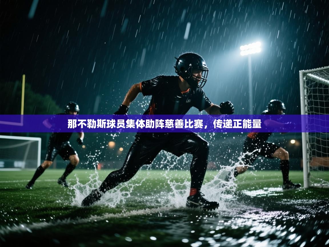 那不勒斯球员集体助阵慈善比赛，传递正能量