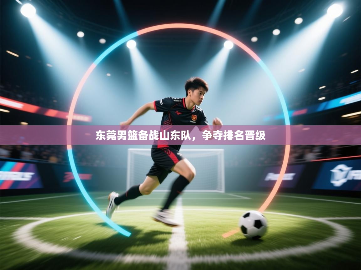 东莞男篮备战山东队，争夺排名晋级