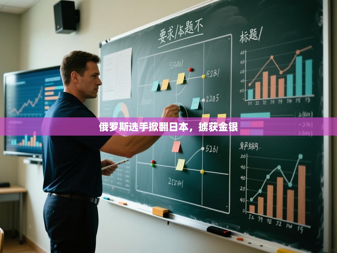 俄罗斯选手掀翻日本，掳获金银