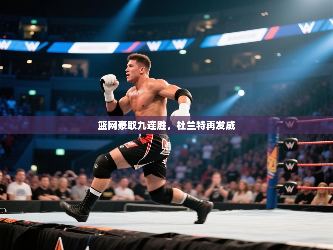 篮网豪取九连胜，杜兰特再发威