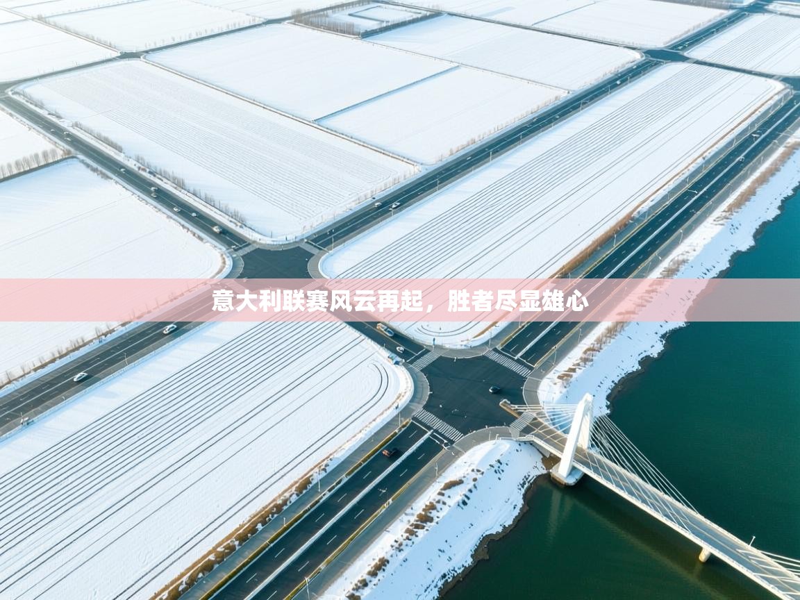 意大利联赛风云再起，胜者尽显雄心