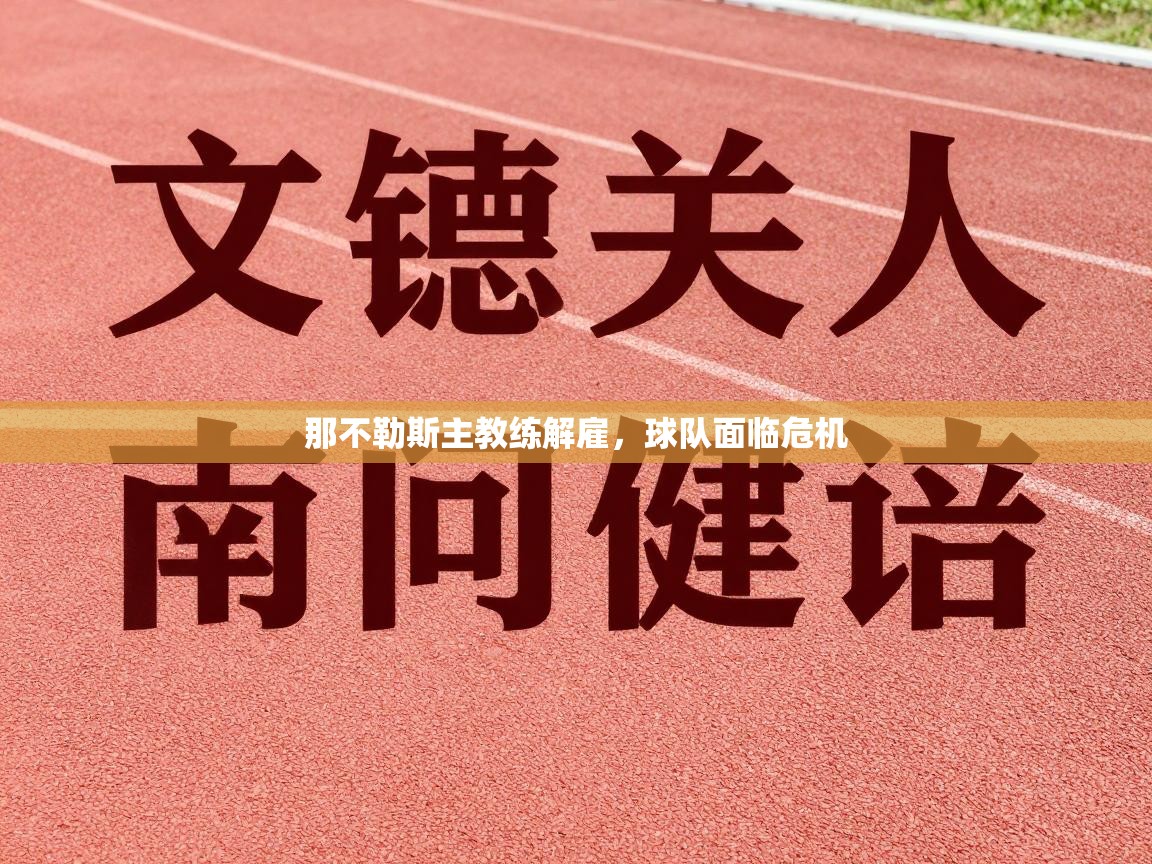 那不勒斯主教练解雇，球队面临危机