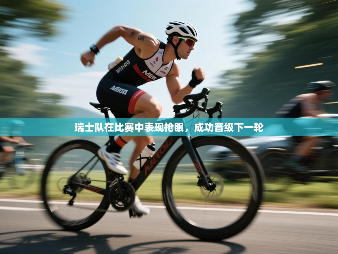 瑞士队在比赛中表现抢眼，成功晋级下一轮