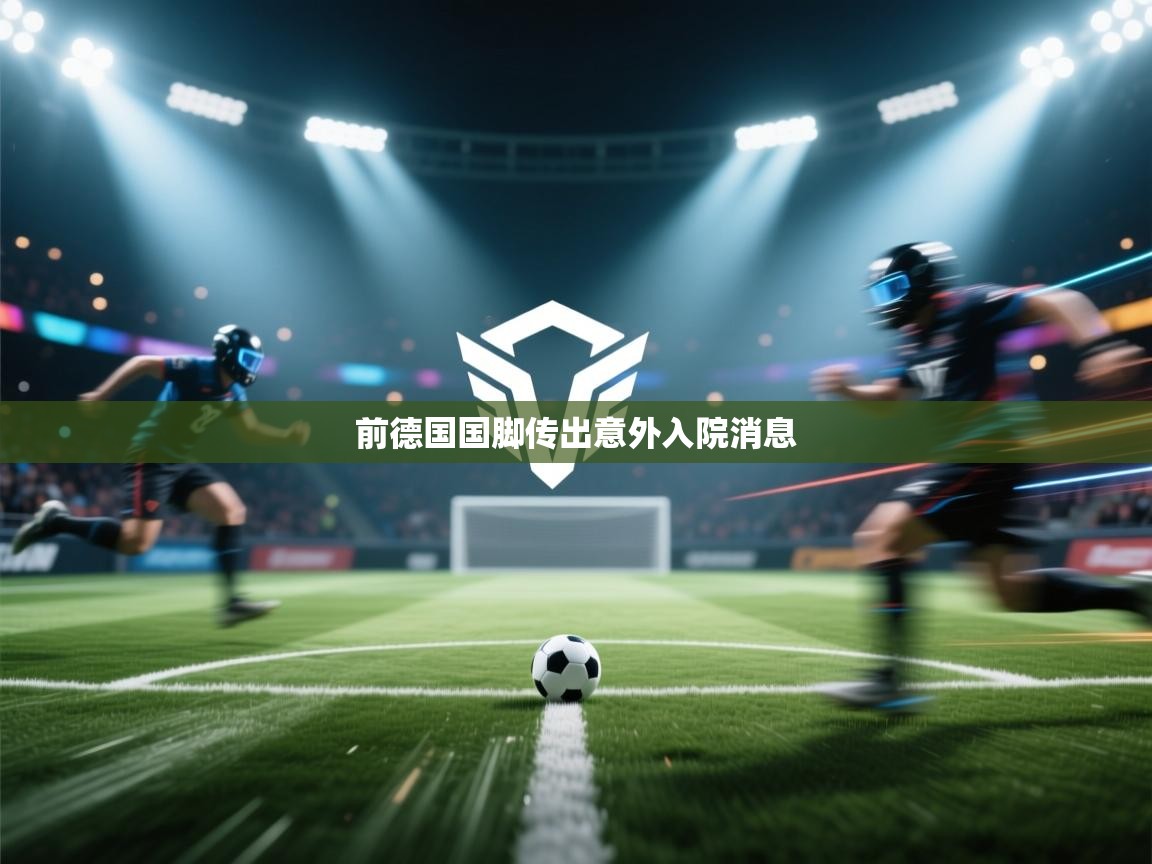 前德国国脚传出意外入院消息