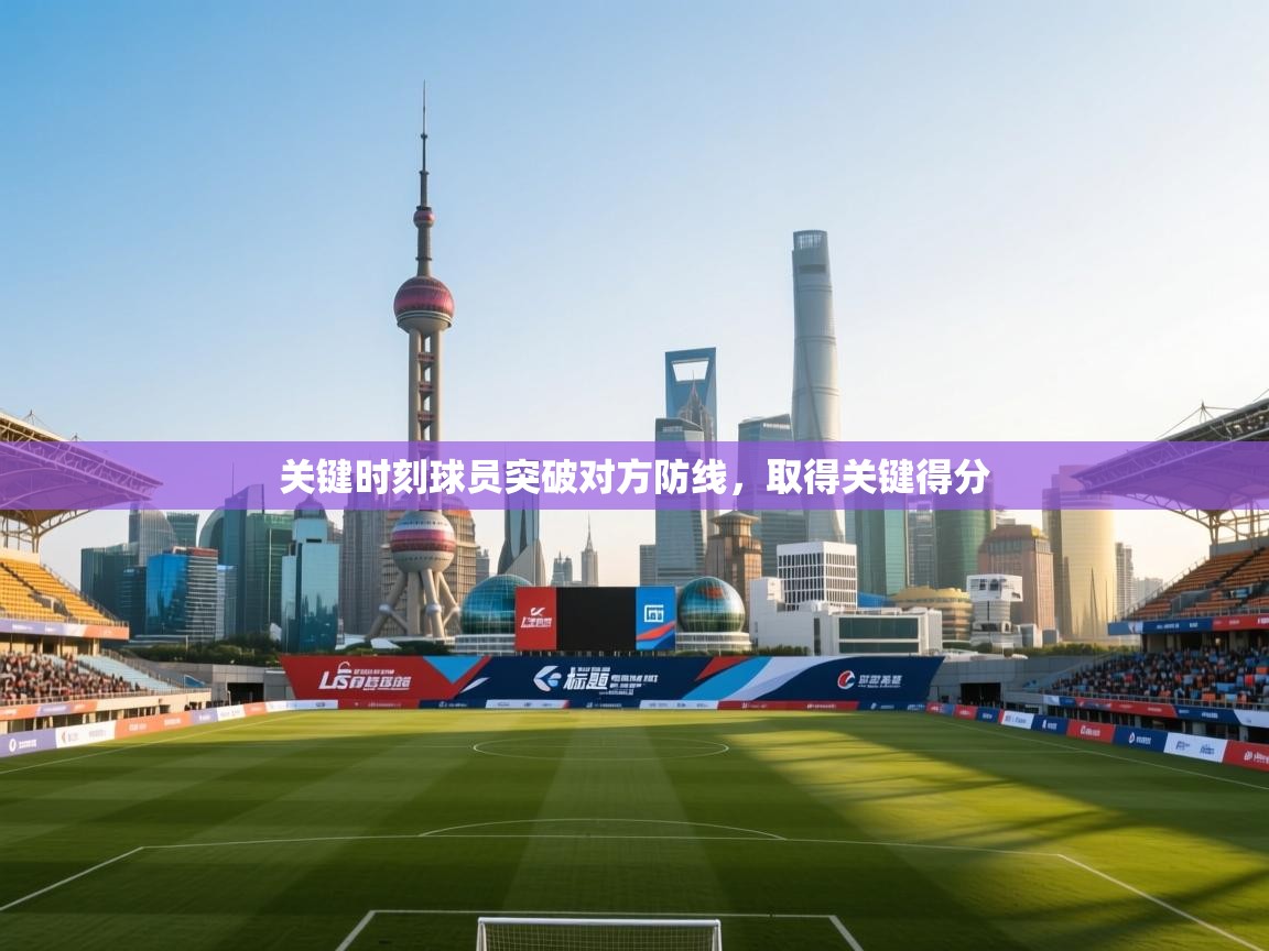 关键时刻球员突破对方防线，取得关键得分
