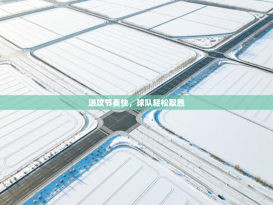 进攻节奏快，球队轻松取胜