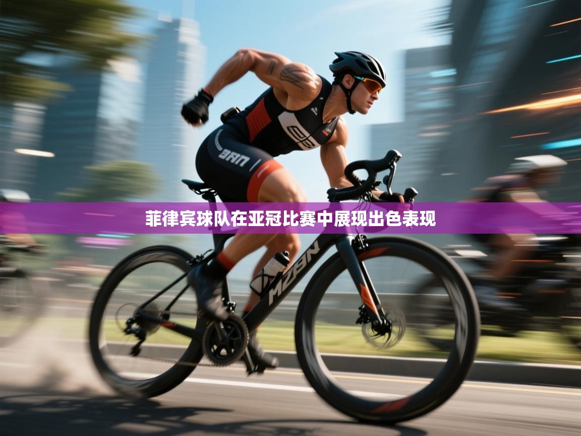 菲律宾球队在亚冠比赛中展现出色表现