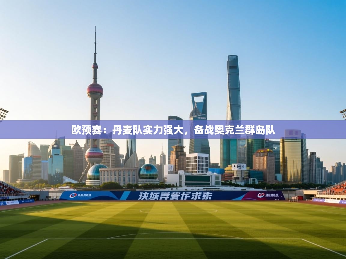 欧预赛：丹麦队实力强大，备战奥克兰群岛队