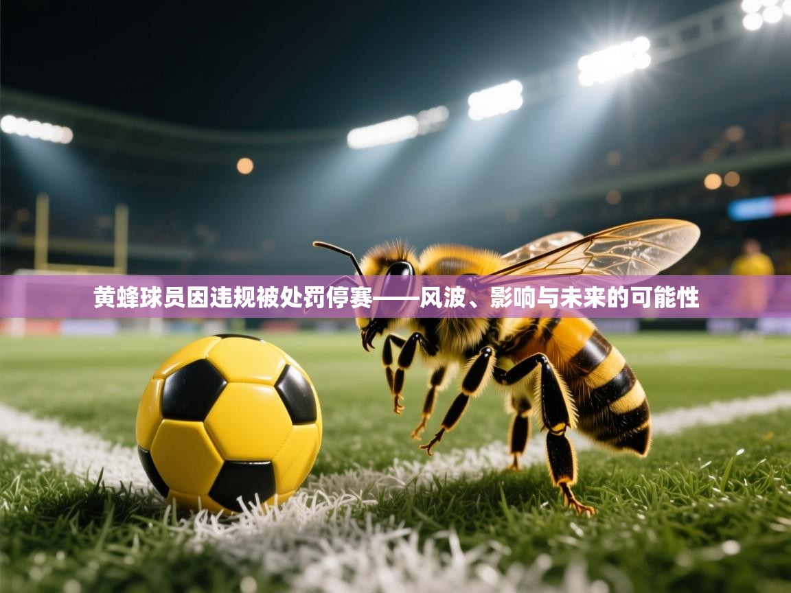 黄蜂球员因违规被处罚停赛——风波、影响与未来的可能性