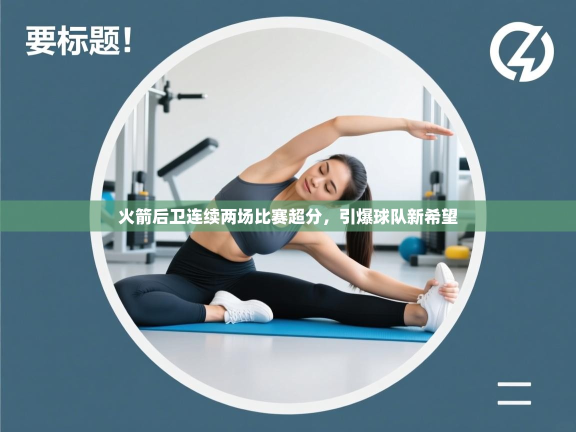 火箭后卫连续两场比赛超分，引爆球队新希望