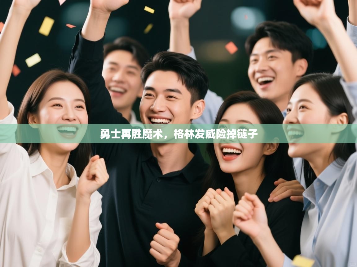 勇士再胜魔术，格林发威险掉链子