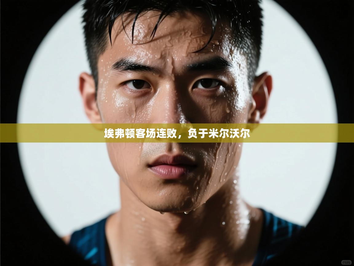 埃弗顿客场连败，负于米尔沃尔  第2张