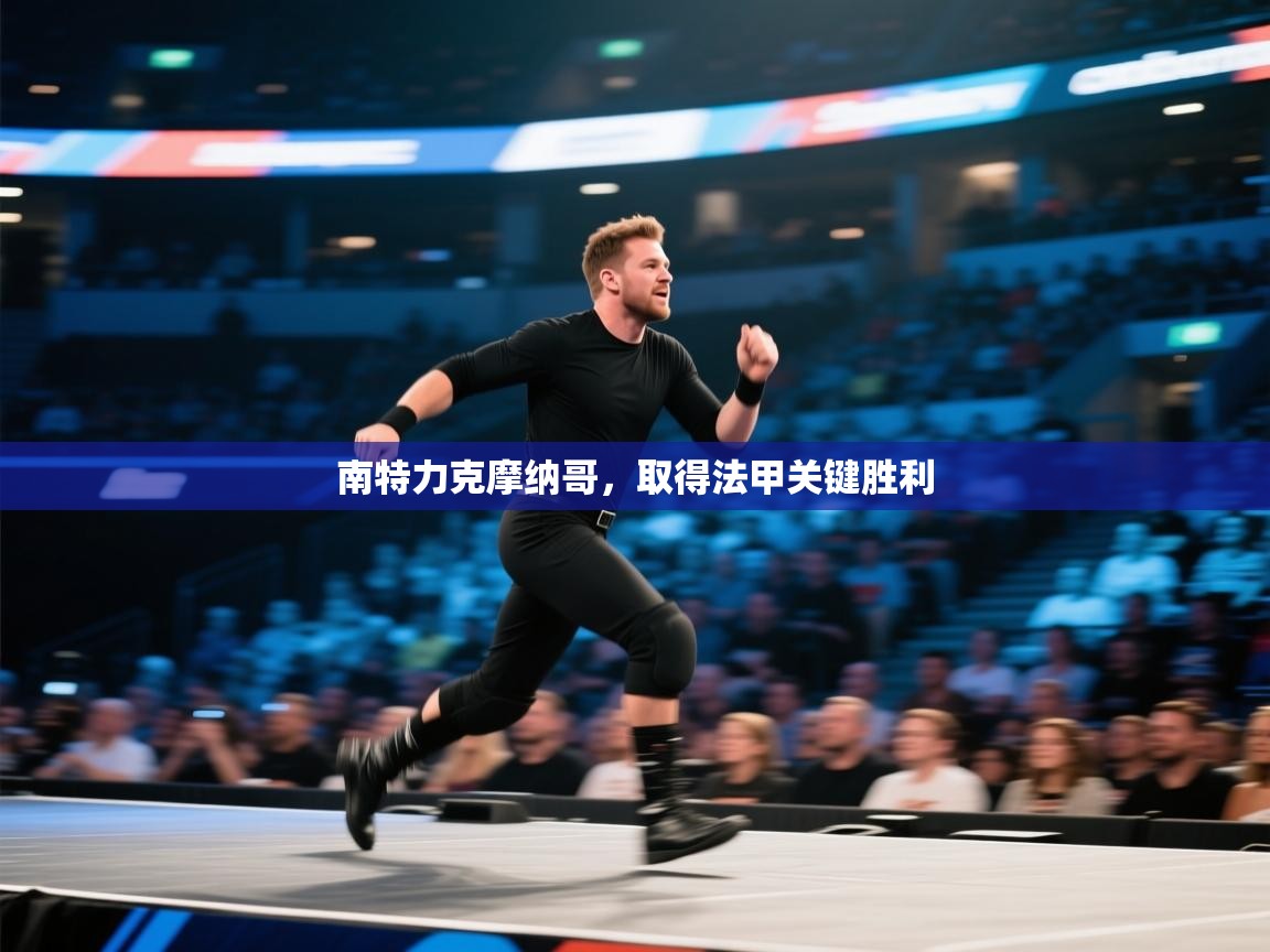 南特力克摩纳哥,取得法甲关键胜利 第2张