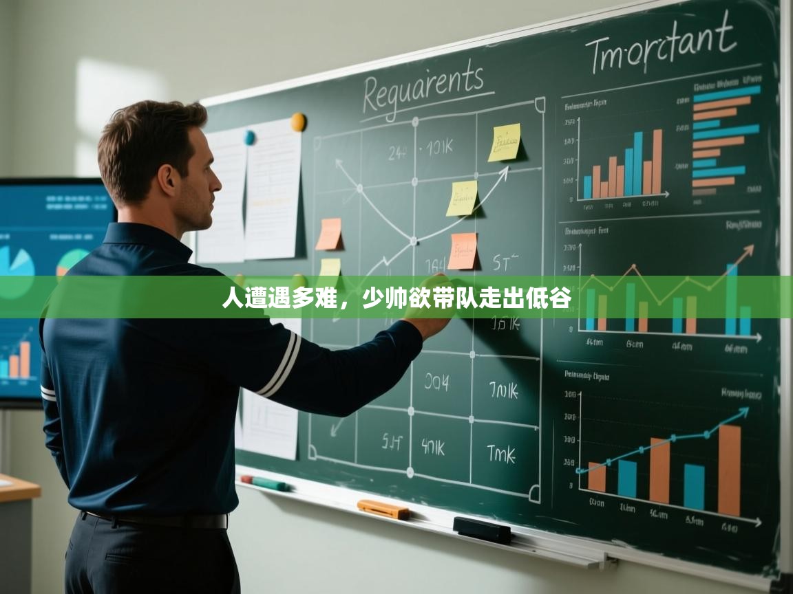 人遭遇多难，少帅欲带队走出低谷