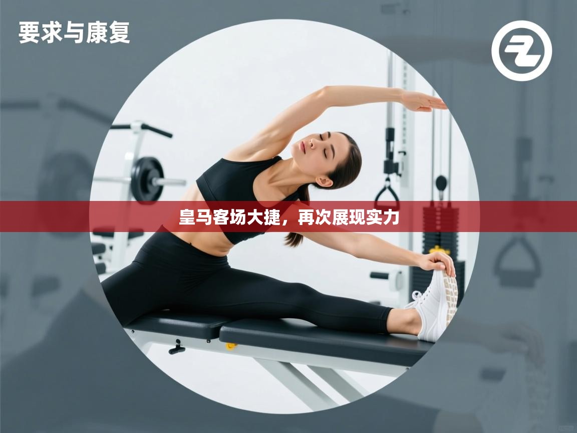 皇马客场大捷，再次展现实力  第2张